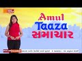 Taaza   newscapital gujarat  janechegujarat 