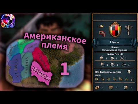 Американское племя хочет быть счастливым | Серия 1 | Europa Universalis 4