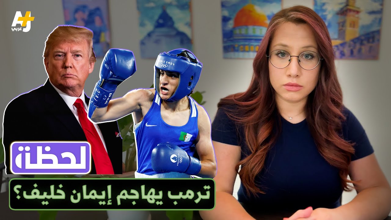 لحظة..  ترمب يهاجم  إيمان خليف؟!