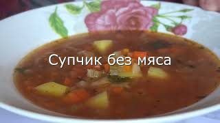 Вкусный рецепт Супа из простых ингредиентов! Вкусный Пост!