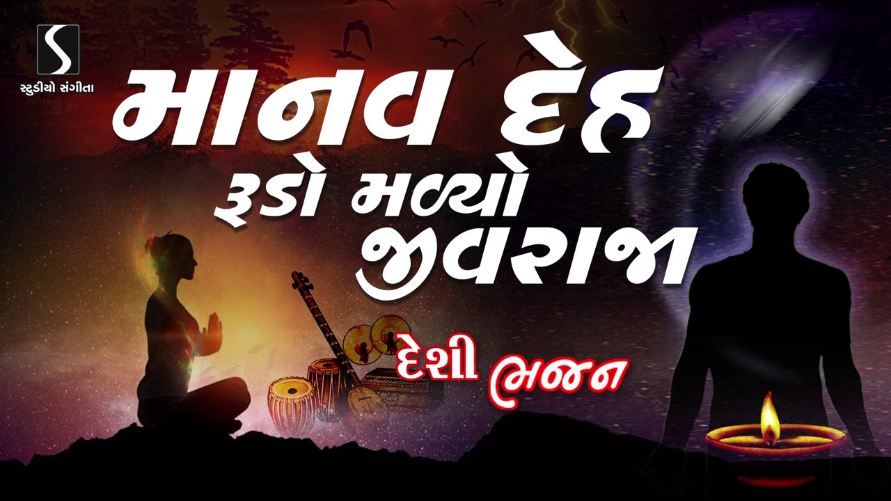 Rekha Rathod   Gujarati Prachin Bhajan   Manav Deh Rudo Malyo Jivraja   Devotional Song