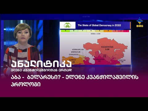 აბა -  ბელარუსი? - ელენე კვანჭილაშვილის პროლოგი