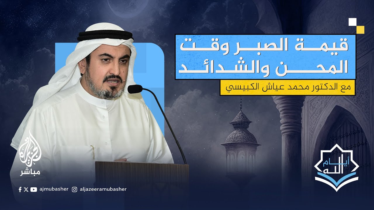 قيمة الصبر وقت المحن والشدائد مع الدكتور محمد عياش الكبيسي