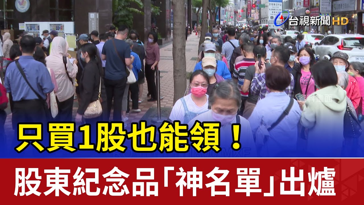 只買1股也能領！ 股東紀念品「神名單」出爐
