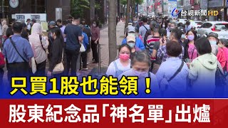 只買1股也能領！ 股東紀念品「神名單」出爐