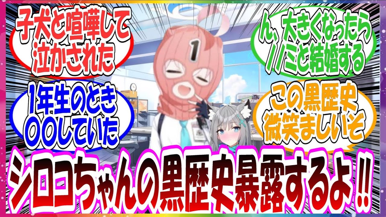 ここだけ謎の誘拐犯（ホシノ）がホシノを誘拐し、先生を解放しなければシロコちゃんの黒歴史を暴露する！といいはじめ、解放そっちのけでみんなが微笑ましく聞いている世界線に対する先生方の反応集【ブルアカ・総集