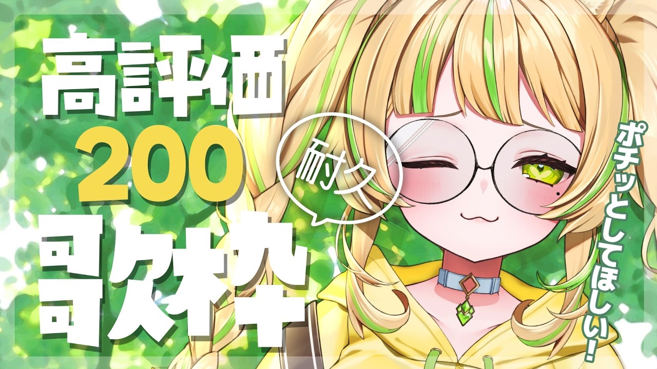 【 歌枠｜KARAOKE 】初見さん大歓迎✨君の高評価が欲しい！高評価200耐久歌枠💛#お座敷てれび【座敷わらび】