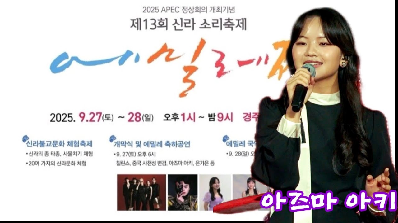 #아즈마아키. #경주에밀레전. 