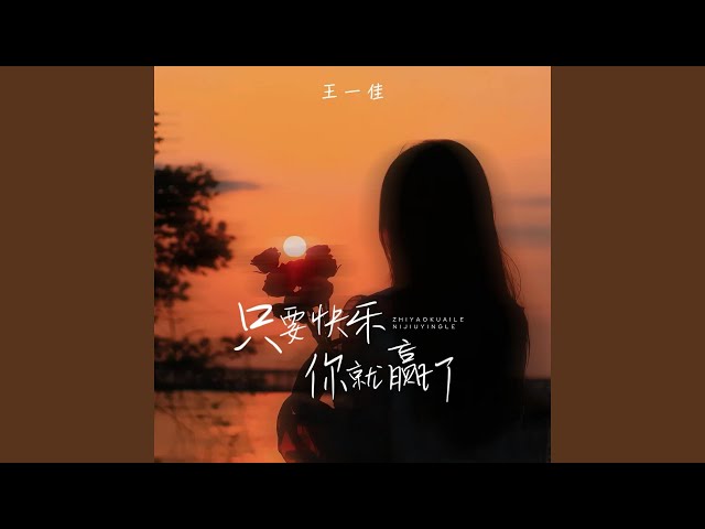 只要快乐你就赢了 (Dj阿谭版)