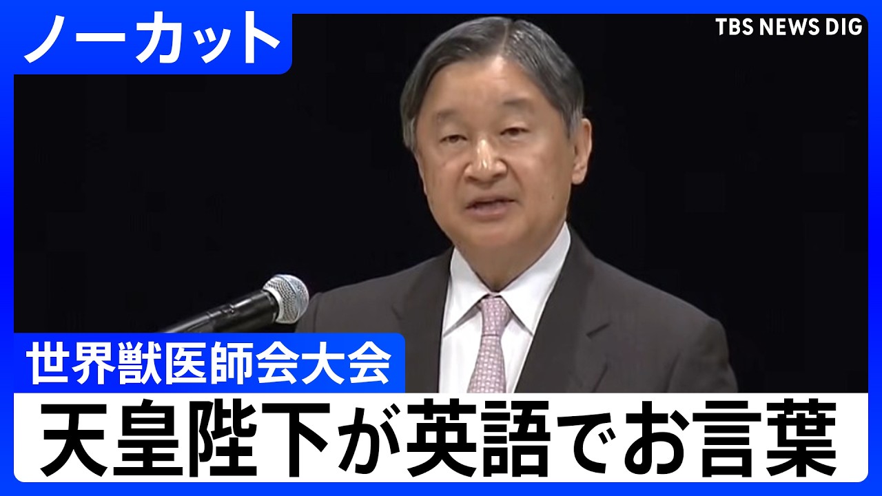 天皇陛下が英語でお言葉】両陛下と愛子さまが出席「世界獣医師会大会