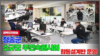 청송군, 소규모 주민숙원사업 합동설계반 운영