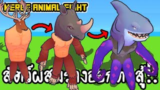 Merge Animal Fight 3D - สัตว์ผสมร่างออกต่อสู้!! [ เกมส์มือถือ ] screenshot 5