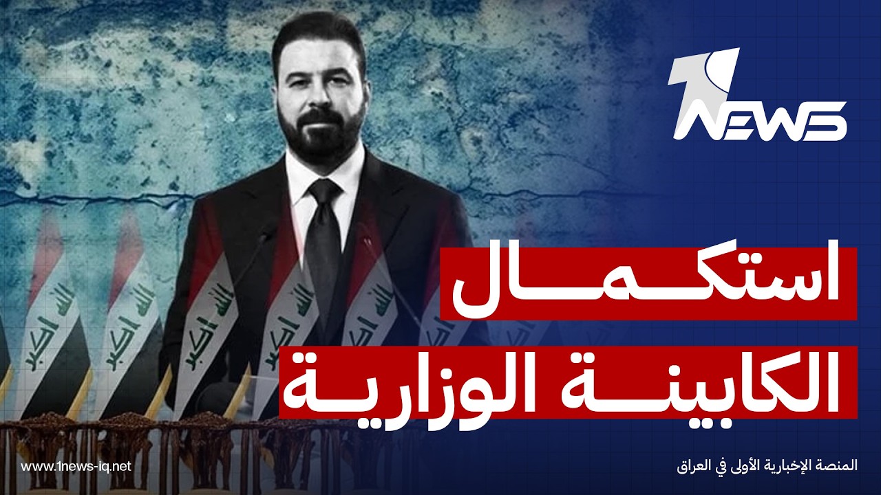 قيادي في الإطار التنسيقي: استكمال "الكابينة الوزارية" ضرورة لدعم برنامج حكومة الزيدي وتنفيذه