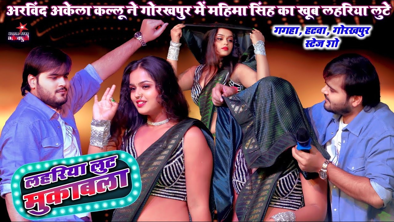 रात अरविंद अकेला कल्लू ने गोरखपुर में महिमा सिंह का खूब लहरिया लुटे | गगहा स्टेज शो।