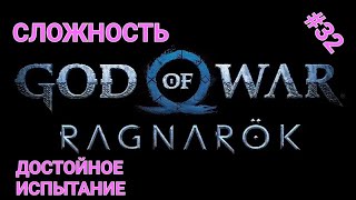 (ИГРАЮ на PS5) (#32) GOD of WAR RAGNAROK - Сложность Достойное Испытание - Дигустируем сюжет