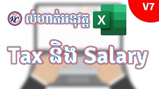 លំហាត់ទី ៧ រក Tax និង Salary ក្នុង Excel screenshot 4