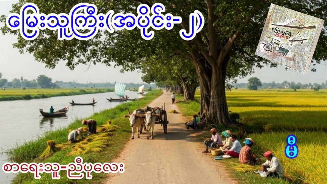 မြေးသူကြီး(အပိုင်း-၂)