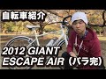 僕のクロスバイクを紹介します。GIANT ESCAPE AIR（魔改造）