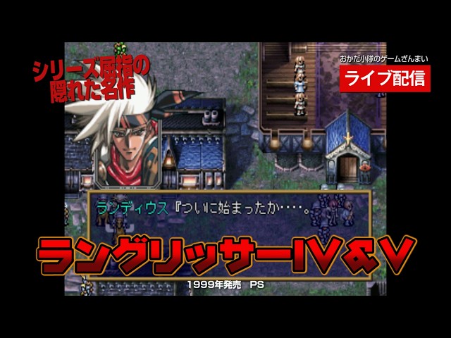 ラングリッサーⅣ＆Ⅴ】#01 シリーズ屈指の隠れた名作！Ⅳを遊んでみる