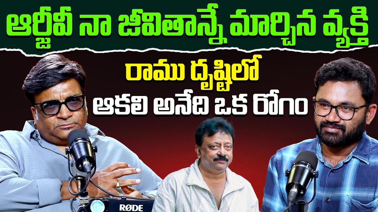 Producer Kona Venkat Great Words About Director RGV | Ramgopal Varma Latest | Kona venkat #idream