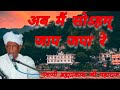 अब मैं सोऽहम्  जाप जपा रे भजन - स्वामी ब्रह्मप्रकाश जी महाराज 