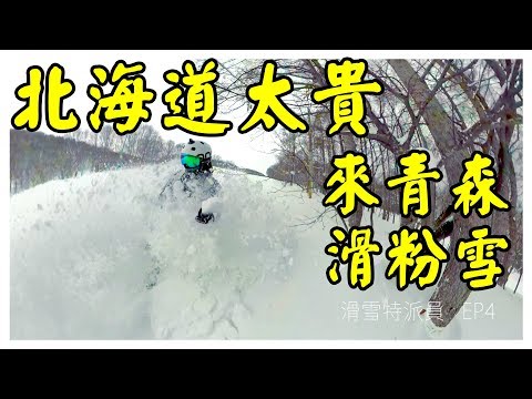 嫌北海道貴，來東北青森滑雪就對了！粉雪加鬆雪 Aomori Spring Japan ski resort snowboard 2019|雄獅滑雪特派員
