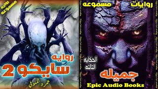 رواية سايكو (2) | جميلة | رواية مسموعة  لعمرو المنوفي | الحكاية 3 @EpicAudioBooks screenshot 1