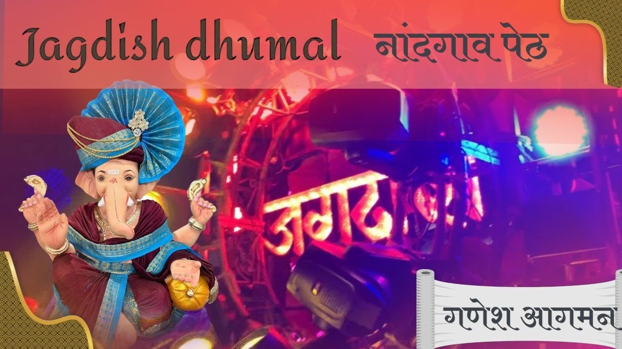 नांदगांव पेठ - गणपती आगमन सोहळा 2K24 ||° Jagdish Dhumal Group Chicholi°||#dhumal #nandgaon#djdhumal