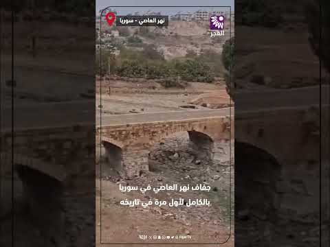 جفاف نهر العاصي في سوريا بالكامل لأول مرة في تاريخه