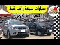 افضل سيارات عائلية ٧ راكب في مصر من سوق السيارات 2019 مع ملك السيارات الجزء الاول