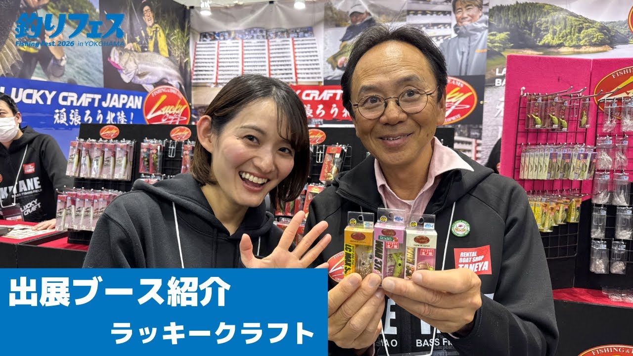 【ラッキークラフト】釣りフェス 2026 in Yokohama｜出展ブース紹介＆注目アイテム