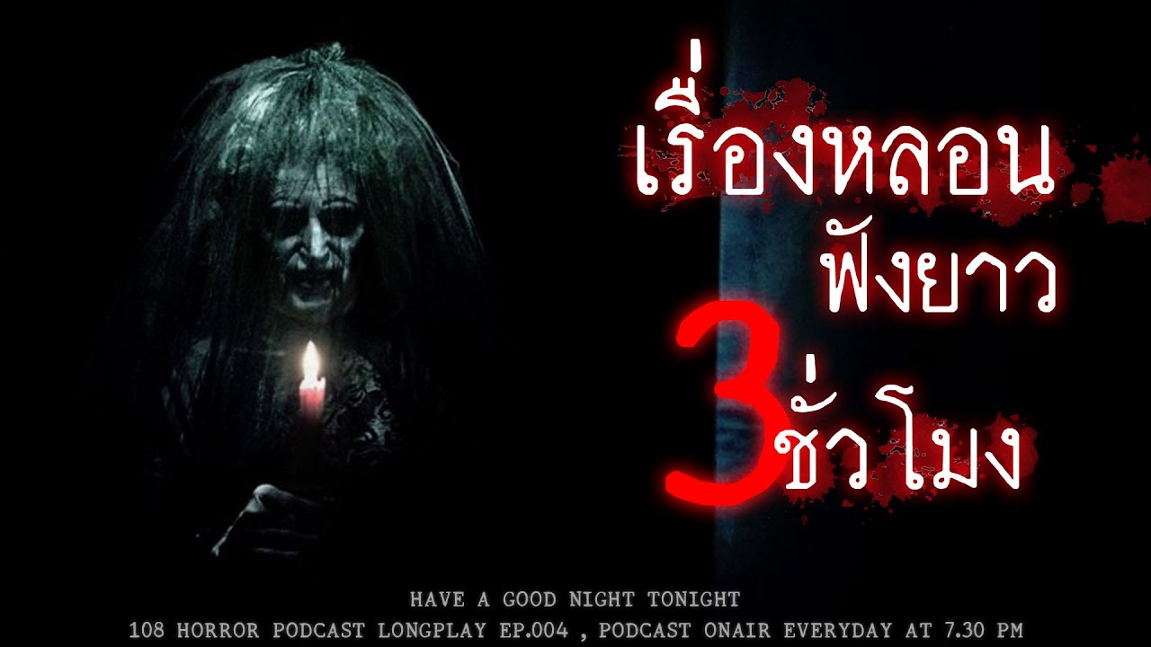 รวมเรื่องหลอนจากประสบการณ์ของผู้ฟังทางบ้าน ฟังยาวๆ 3 ชั่วโมง | หลอนมัดรวม EP.4