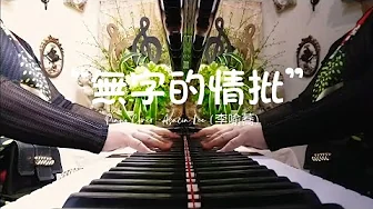 【無字的情批】-台語 【無字的情批】-台語