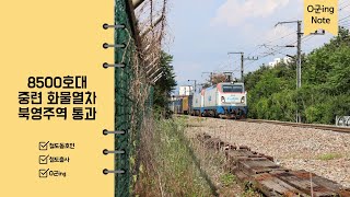 [HD] 철암 → 온산, 8500호대 중련 화물열차 북영주(신호소)역 통과