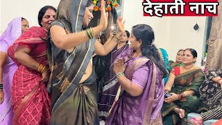 देहाती नाच (Dehati नाच) || कंगना पहिरी भौजी आंगना बहारे || Veena shukla bhajans