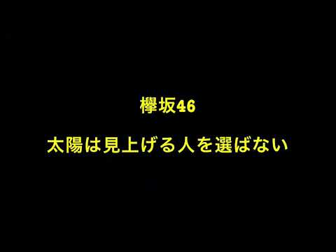 欅坂46「太陽は見上げる人を選ばない」/ kyouhei #Mkyouhei