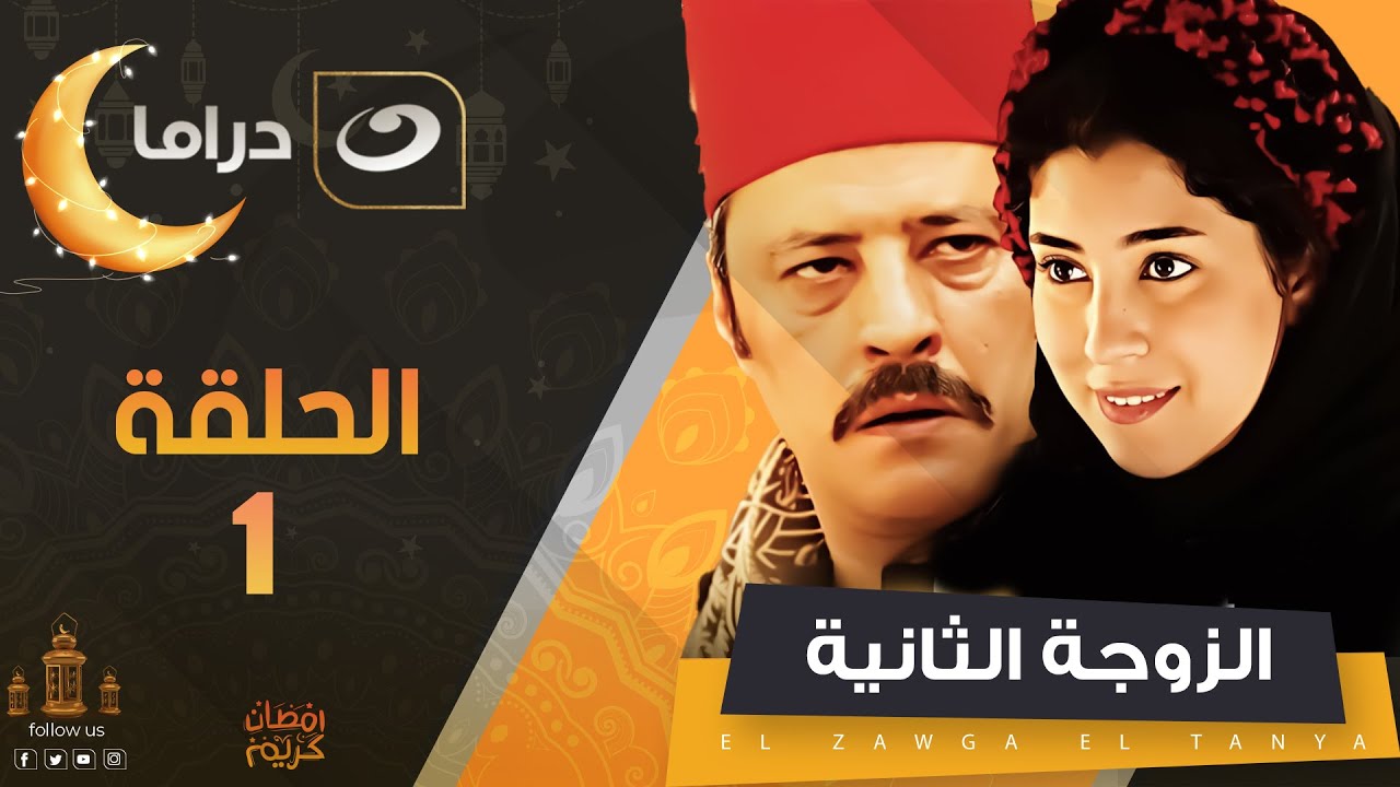 الزوجة الثانية الحلقة الأولى | Al Zawga Al Thaniya  - Episode 1