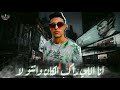 حاله واتس انا اللي راكب المكان وانتو لا مهرجانات 2020 حالات واتس حلقولو حاله واتس انا اللي راكب المكان وانتو لا مهرجانات 2020 حالات واتس حلقولو