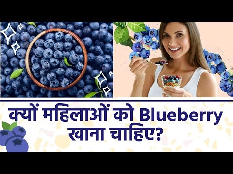 वीडियो: क्या ब्लूबेरी और जामुन एक ही हैं?