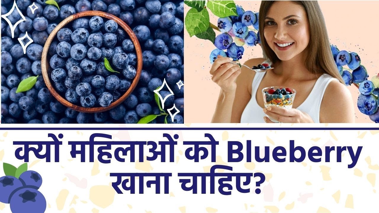 Blueberry Health Benefits for Women महिलाओं को ब्लूबेरी खाने से मिलते