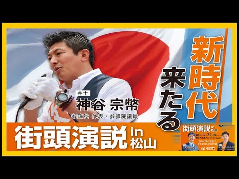 【参政党】神谷宗幣街頭演説in大街道入口 (アエル松山前)2023.12.22 - YouTube
