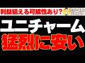【仕込み時】ユニ・チャーム株が下落し過ぎ 6年来安値は買いか?