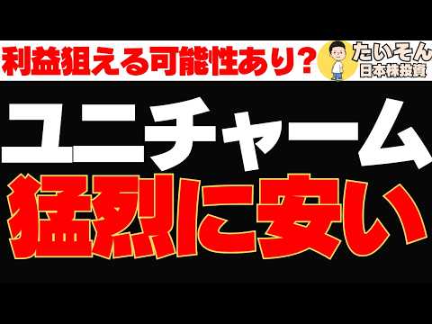 【仕込み時】ユニ・チャーム株が下落し過ぎ 6年来安値は買いか?