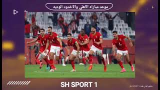 موعد مباراه الاهلي المصري و الاخدود السعودى الوديه اليوم