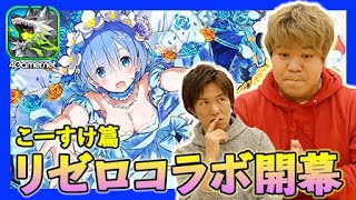 【サモンズ】「Re:ゼロから始める異世界生活」コラボ（こーすけ篇）【4GamerSP】