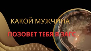 видео: 🎁КТО ПОЗОВЕТ ТЕБЯ В ЗАГС?💍🐊 картинка: 🎁КТО ПОЗОВЕТ ТЕБЯ В ЗАГС?💍🐊