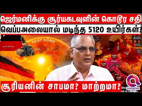 ஜெர்மனியில் வெப்ப அலையில் சிக்கி மடிந்த 5120 உயிர்கள் - அச்சத்தில் உலகநாடுகள்? | Germany Heat Wave