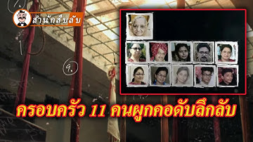 ครอบครัวในอินเดีย 11 รายเสียชีวิตในบ้าน โดยทั้งหมดถูกปิดตาและผูกคอ