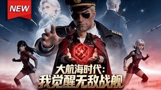 MULTISUB📢新番上线《大航海时代，我觉醒无敌战舰》第1~60集丨林凡觉醒常人眼中无用的海军指挥旗，遭嘲讽。他暗自惊喜，因自己激活神级系统，这面旗帜实为万吨级大型导弹驱逐舰舰魂！#破晓动漫社 screenshot 2