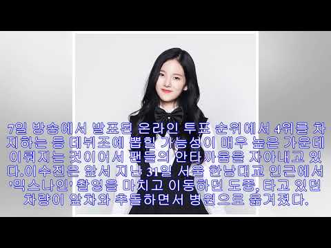 이수진, 교통사고로 현재 입원 중…'믹스나인' 하차 결정